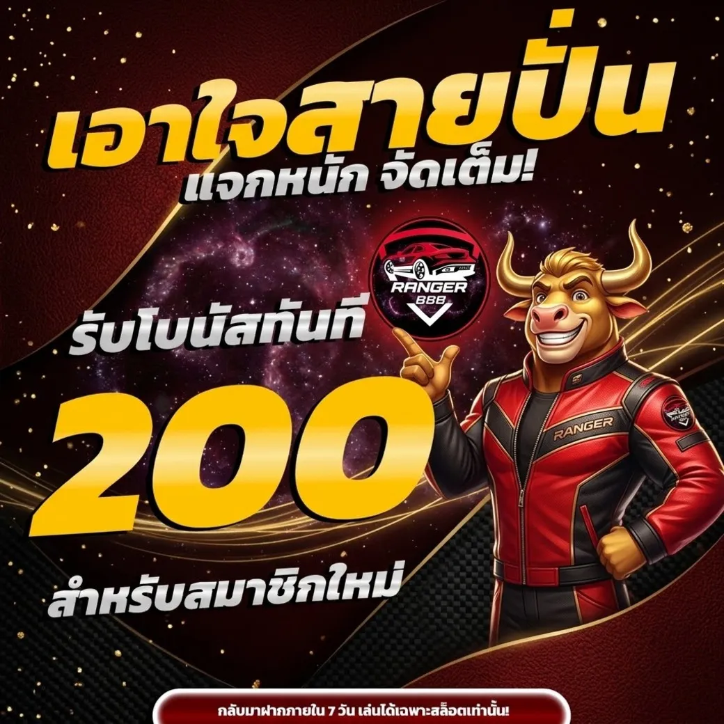 โปรโมชั่นranger8888