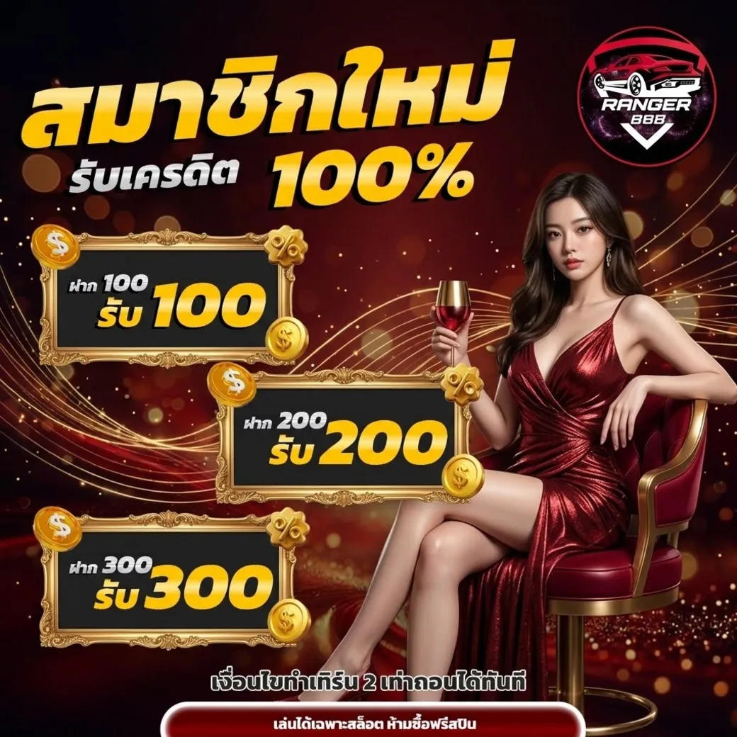 ranger8888โปรโมชั่น