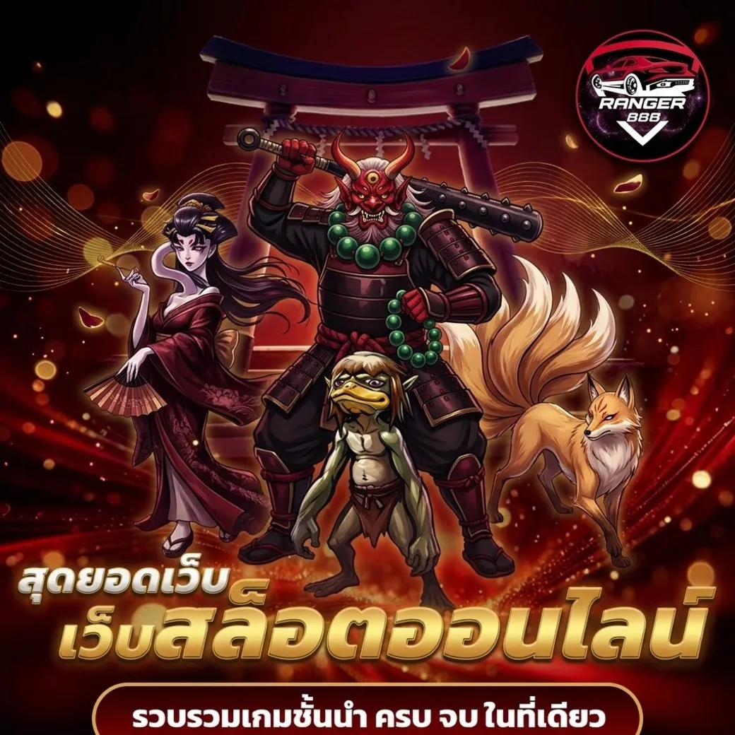 ranger8888สล็อต